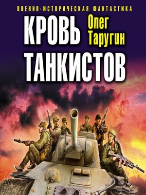 cover image of Кровь танкистов